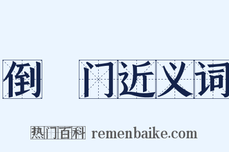倒蹅门近义词是什么意思的图片